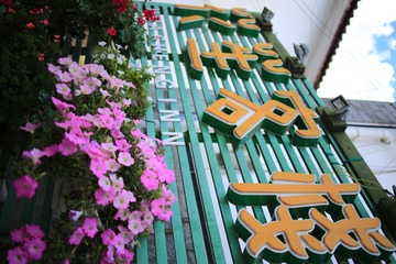 大理古城56-花笙客栈1