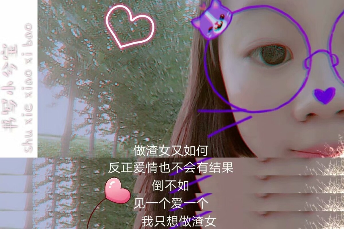 凭实力做渣女，一起咯