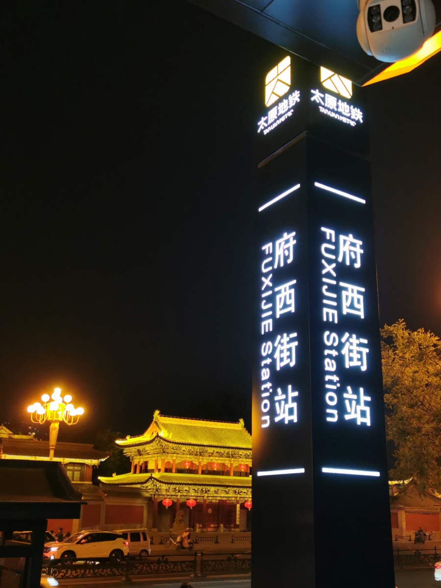 大太原 2号地铁线——府西街站