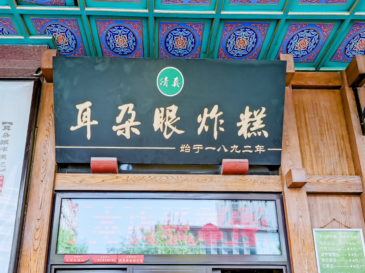 天津耳朵眼炸糕(新华路店)