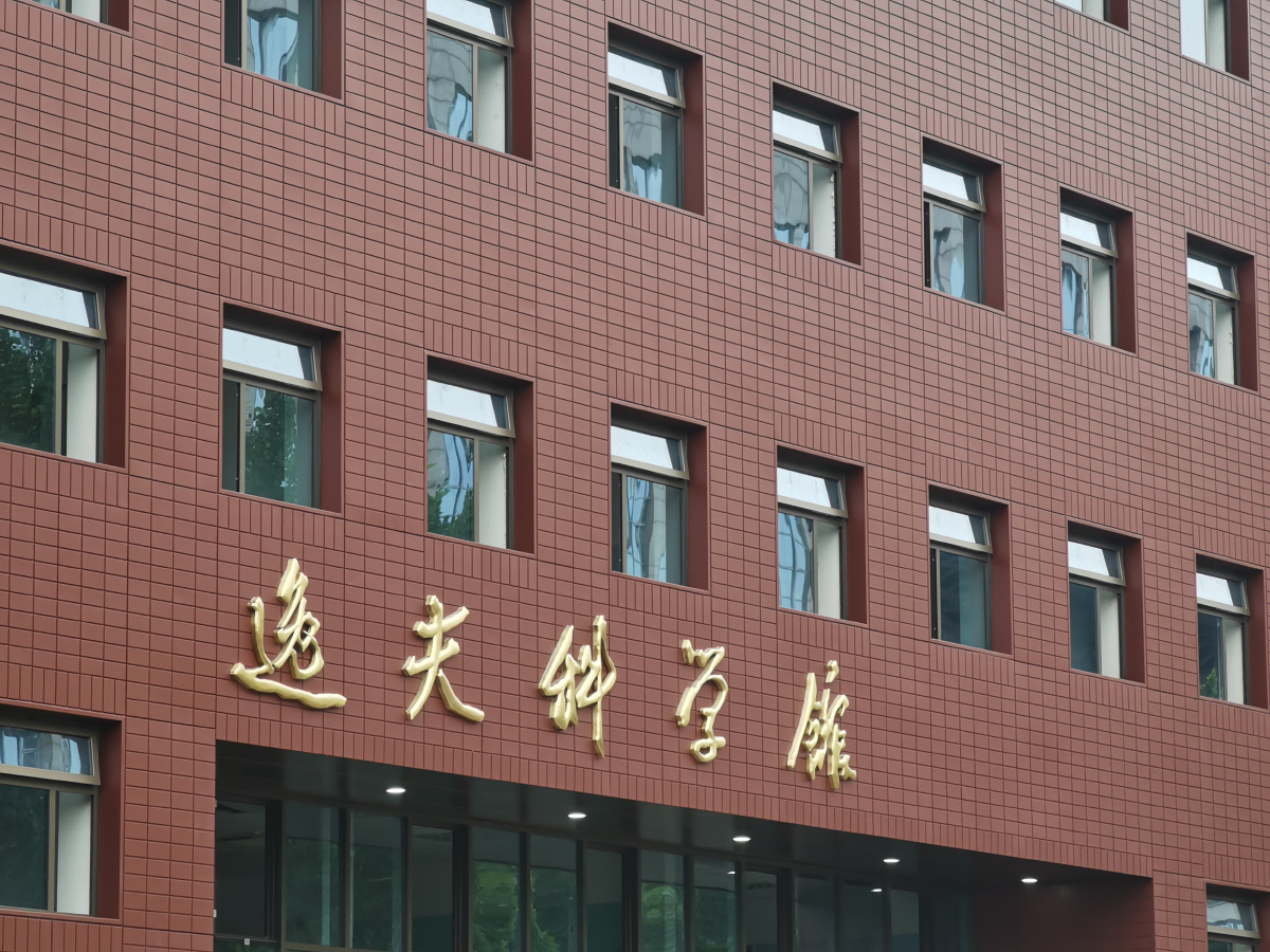 北航重新翻修的逸夫楼