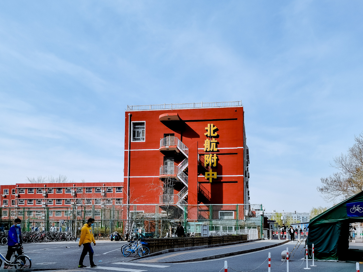 北航附中