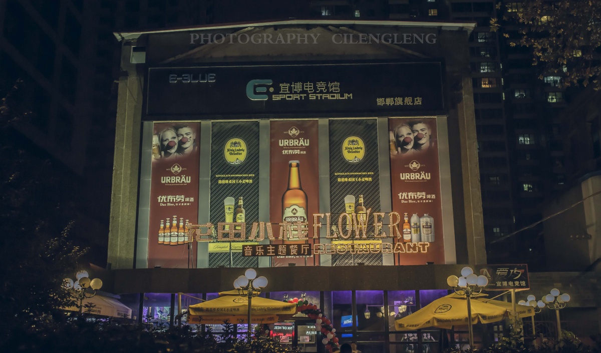 邯郸音乐主题酒吧花田小栈