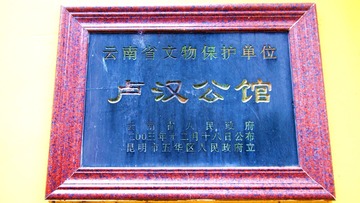 卢汉公馆
