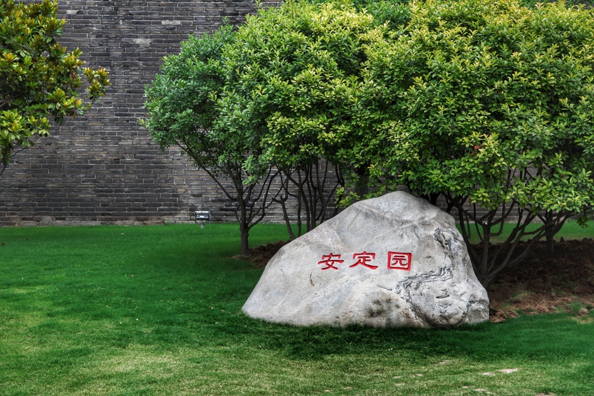 西安环城公园西门外的安定园