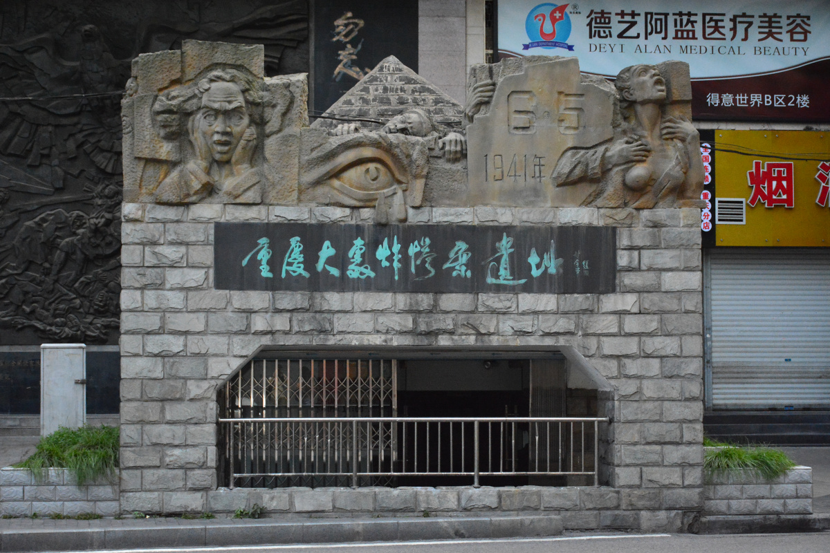 重庆大轰炸惨案遗址
