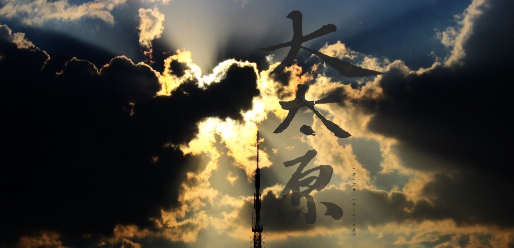 大太原·······