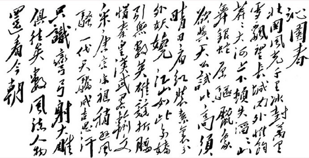 《沁园春·雪》<br />
<br />
北国风光,千里冰封,万里雪飘。望长城内外,惟余莽莽;大河上下,顿失滔滔。<br />
山舞银蛇,原驰蜡象,欲与天公试比高。须晴日,看红装素裹,分外妖娆。<br />
江山如此多娇,引无数英雄竞折腰。惜秦皇汉武,略输文采;唐宗宋祖,稍逊风骚。<br />
一代天骄,成吉思汗,只识弯弓射大雕。俱往矣,数风流人物,还看今朝。<br />