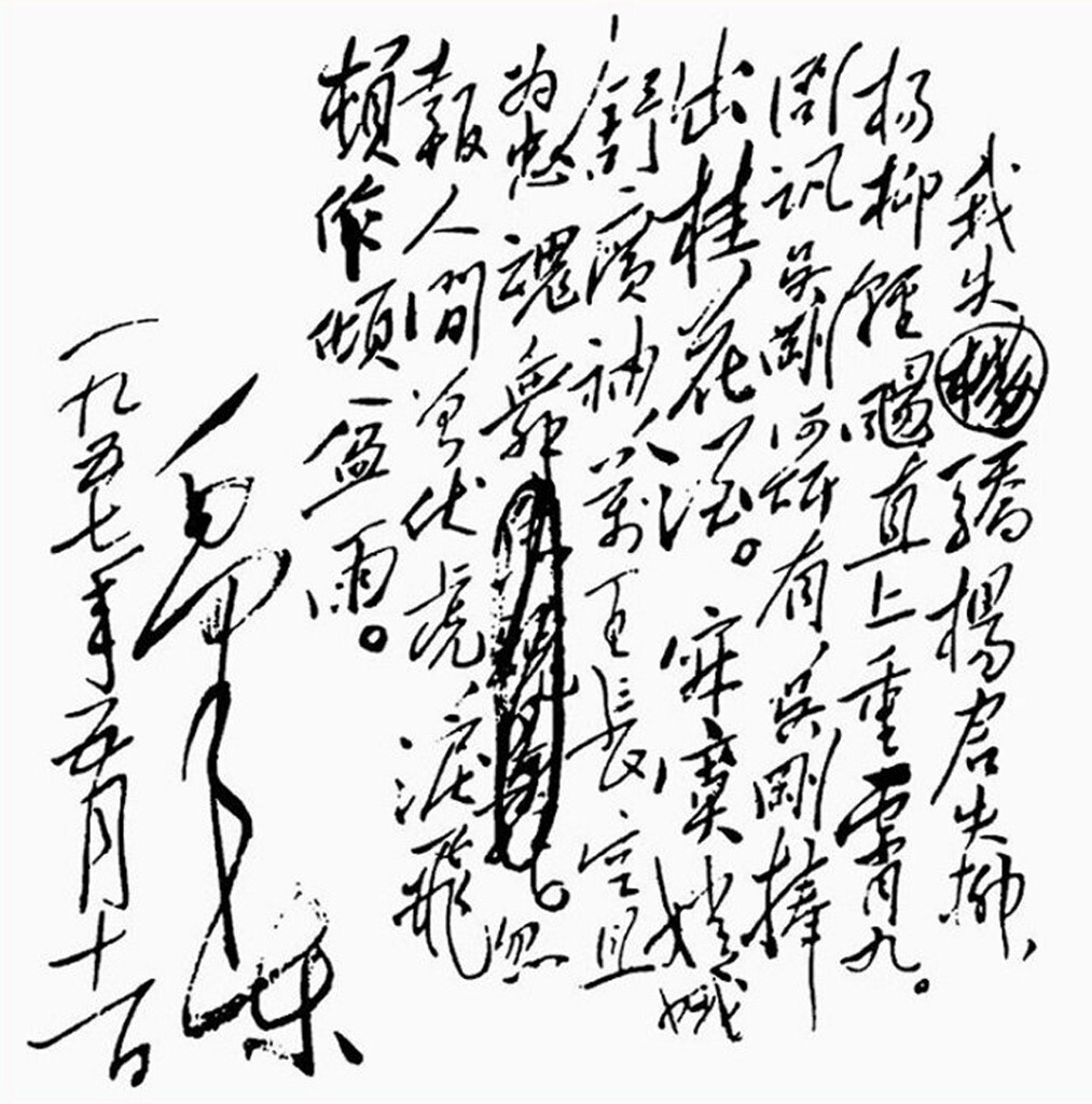 《蝶恋花·答李淑一》<br />
<br />
我失骄杨君失柳,杨柳轻飏直上重霄九。问讯吴刚何所有,吴刚捧出桂花酒。<br />
寂寞嫦娥舒广袖,万里长空且为忠魂舞。忽报人间曾伏虎,泪飞顿作倾盆雨。
