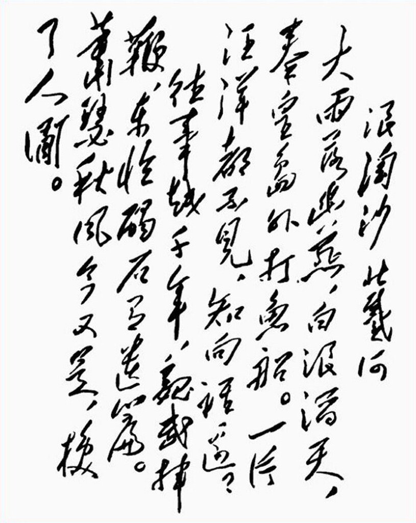 《浪淘沙·北戴河》 <br />
<br />
大雨落幽燕,白浪滔天,秦皇岛外打鱼船,一片汪洋都不见,知向谁边?<br />
往事越千年,魏武挥鞭,东临碣石有遗篇。萧瑟秋风今又是,换了人间。 <br />
<br />