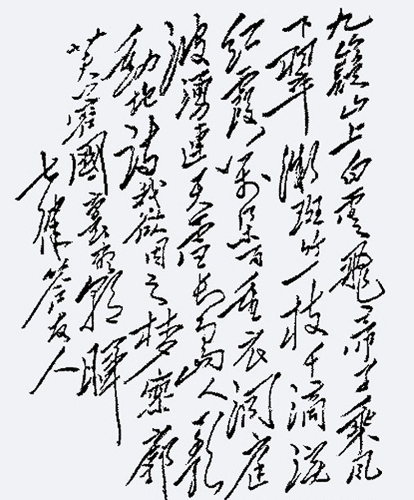 《答友人》 <br />
九嶷山上白云飞,帝子乘风下翠微。 斑竹一枝千滴泪,红霞万朵百年衣。<br />
洞庭波涌连天雪,长岛人歌动地诗。 我欲因之梦寥廓,芙蓉国里尽朝晖。