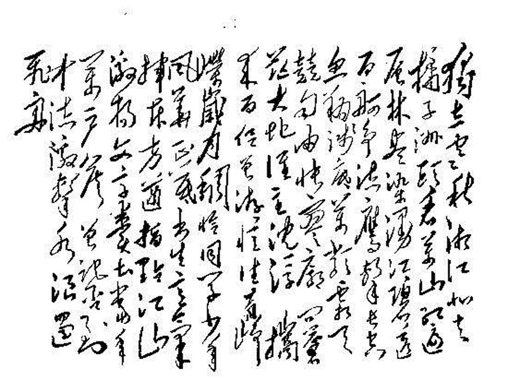 《沁园春·长沙》 <br />
<br />
独立寒秋,湘江北去,橘子洲头。看万山红遍,层林尽染;漫江碧透,百舸争流。<br />
鹰击长空,鱼翔浅底,万物霜天竞自由。怅寥廓,问苍茫大地,谁主沉浮?<br />
携来百侣曾游。忆往昔峥嵘岁月稠。恰同学少年,风华正茂;书生意气,挥斥方遒。<br />
指点江山,激扬文字,粪土当年万户侯。曾记否,到中流击水,浪遏飞舟?