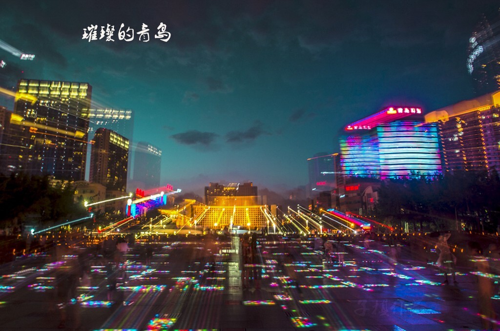 夜幕降临，华灯初上，青岛变得五彩缤纷，灯火璀璨。这就是青岛，美丽的家乡